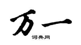胡問遂萬一行書個性簽名怎么寫