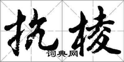 胡問遂抗棱行書怎么寫