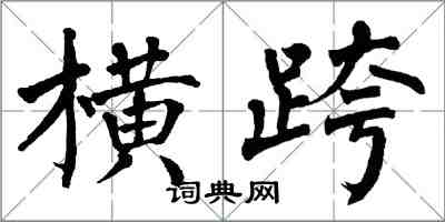 翁闓運橫跨楷書怎么寫