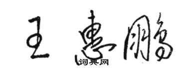 駱恆光王惠鵬草書個性簽名怎么寫