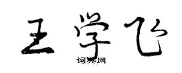 曾慶福王學飛行書個性簽名怎么寫