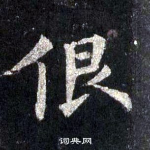 裴休圭峰禪師碑中很的寫法