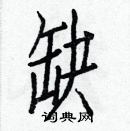 白克儉寫的硬筆楷書缺