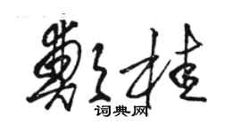 駱恆光鄭桂草書個性簽名怎么寫