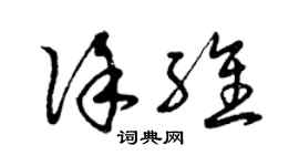 曾慶福徐維草書個性簽名怎么寫