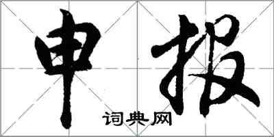 胡問遂申報行書怎么寫