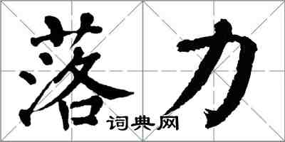 翁闓運落力楷書怎么寫