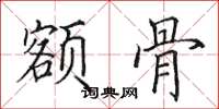 田英章額骨楷書怎么寫