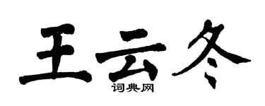 翁闓運王雲冬楷書個性簽名怎么寫