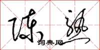梁錦英陳熟草書怎么寫