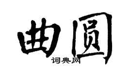 翁闓運曲圓楷書個性簽名怎么寫