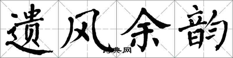 翁闓運遺風餘韻楷書怎么寫