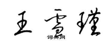 梁錦英王雪瑾草書個性簽名怎么寫