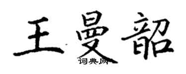 丁謙王曼韶楷書個性簽名怎么寫