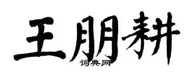翁闓運王朋耕楷書個性簽名怎么寫