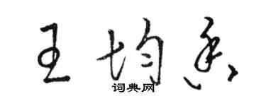 駱恆光王均香草書個性簽名怎么寫