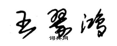 朱錫榮王翠鴻草書個性簽名怎么寫