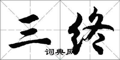 胡問遂三終行書怎么寫