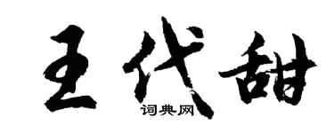 胡問遂王代甜行書個性簽名怎么寫