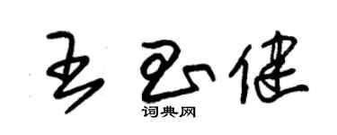 朱錫榮王昌健草書個性簽名怎么寫