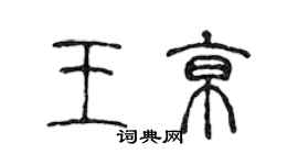 陳聲遠王京篆書個性簽名怎么寫