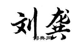 胡問遂劉龔行書個性簽名怎么寫