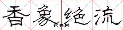 駱恆光香象絕流隸書怎么寫