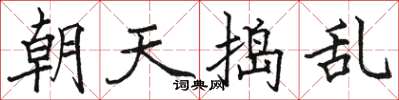 駱恆光朝天搗亂楷書怎么寫