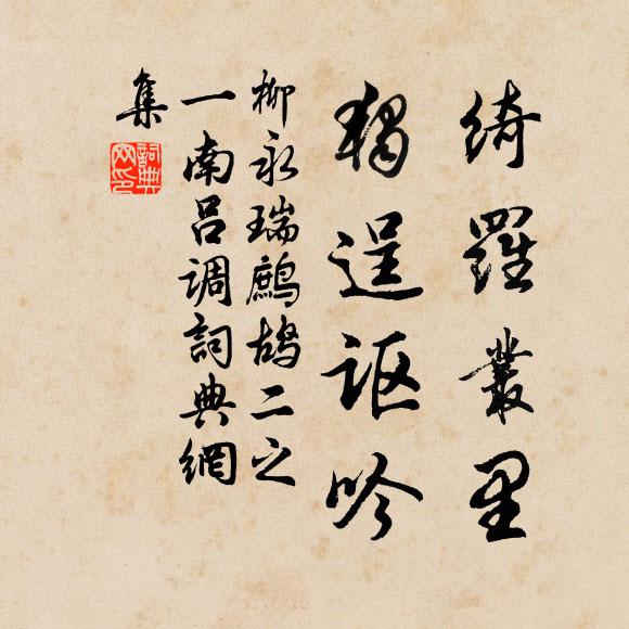 傍牆人喚狀元家，想見華堂融瑞氣 詩詞名句