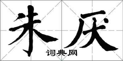 翁闓運朱厭楷書怎么寫