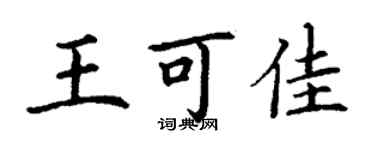 丁謙王可佳楷書個性簽名怎么寫