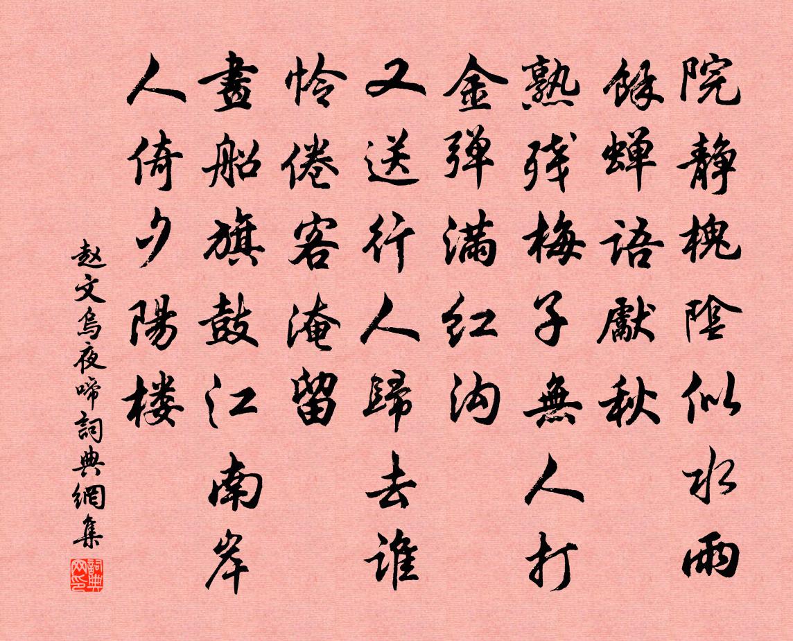 趙文烏夜啼書法作品欣賞