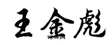 胡問遂王金彪行書個性簽名怎么寫