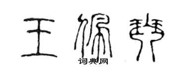 陳聲遠王佩琴篆書個性簽名怎么寫