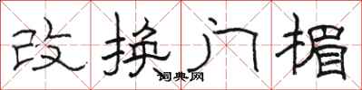 駱恆光改換門楣隸書怎么寫