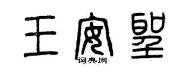 曾慶福王安聖篆書個性簽名怎么寫