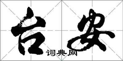 胡問遂台安行書怎么寫