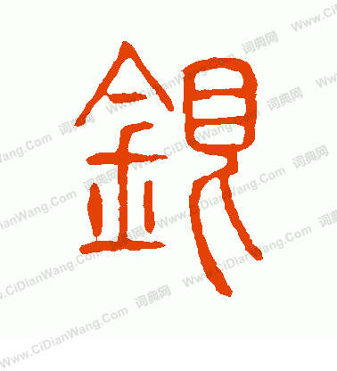 說文解字寫的銀