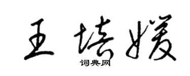 梁錦英王培媛草書個性簽名怎么寫