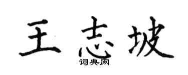何伯昌王志坡楷書個性簽名怎么寫