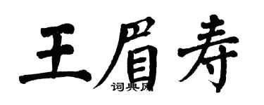 翁闓運王眉壽楷書個性簽名怎么寫