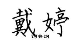 何伯昌戴婷楷書個性簽名怎么寫