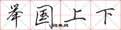 田英章舉國上下行書怎么寫
