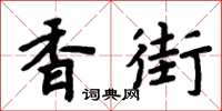 周炳元香街楷書怎么寫