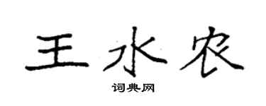 袁強王水農楷書個性簽名怎么寫