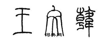 陳墨王文韓篆書個性簽名怎么寫