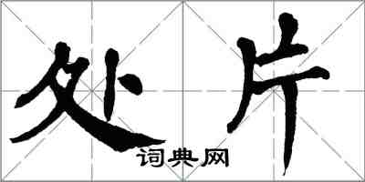 翁闓運處片楷書怎么寫