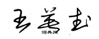 朱錫榮王英武草書個性簽名怎么寫