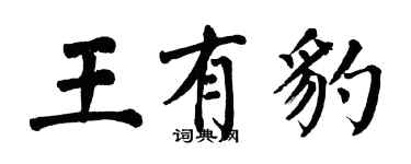 翁闓運王有豹楷書個性簽名怎么寫