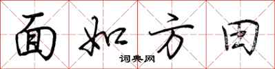 荊霄鵬面如方田行書怎么寫